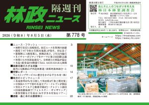 『林政ニュース』第778号（2026年８月５日発行）ができました！