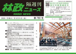 『林政ニュース』第780号（2026年９月９日発行）ができました！