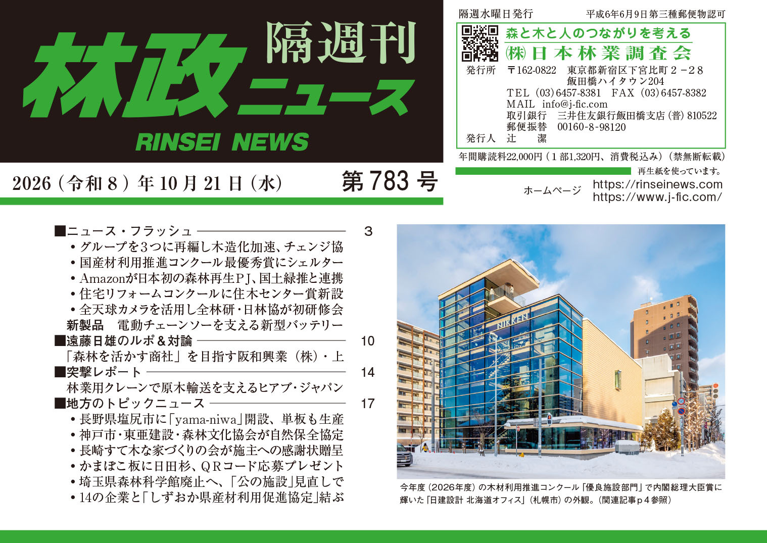 林政ニュース』第783号（2026年10月21日発行）ができました！ | 日本